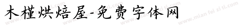木槿烘焙屋字体转换