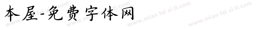 本屋字体转换