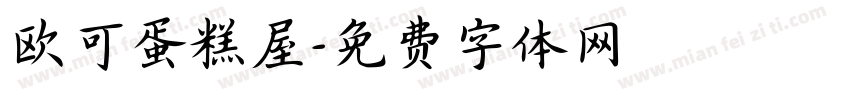 欧可蛋糕屋字体转换