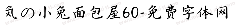 気の小兔面包屋60字体转换