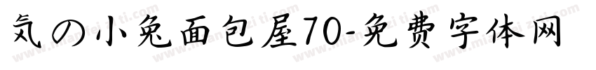 気の小兔面包屋70字体转换