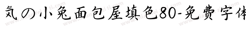気の小兔面包屋填色80字体转换
