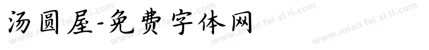 汤圆屋字体转换