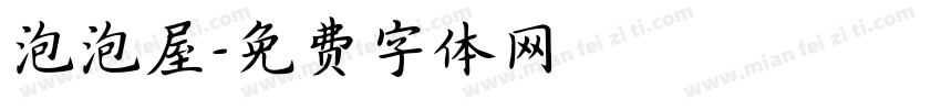 泡泡屋字体转换