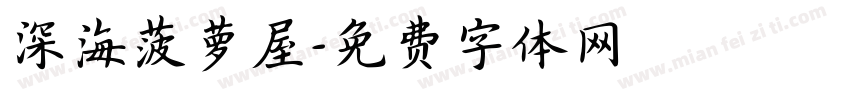 深海菠萝屋字体转换