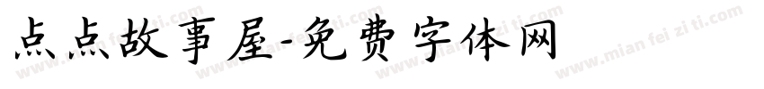 点点故事屋字体转换