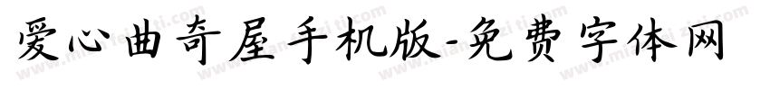 爱心曲奇屋手机版字体转换