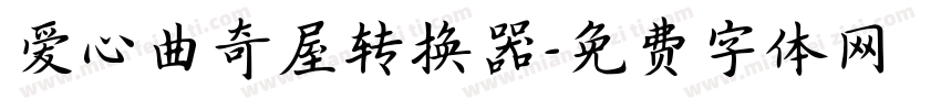 爱心曲奇屋转换器字体转换