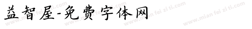 益智屋字体转换