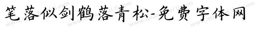 笔落似剑鹤落青松字体转换