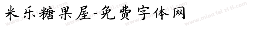 米乐糖果屋字体转换