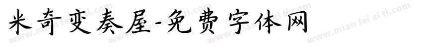米奇变奏屋字体转换