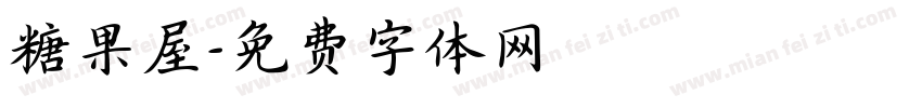 糖果屋字体转换