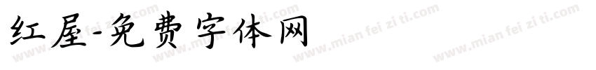 红屋字体转换