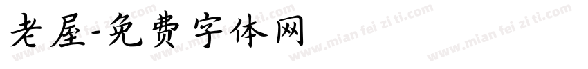 老屋字体转换