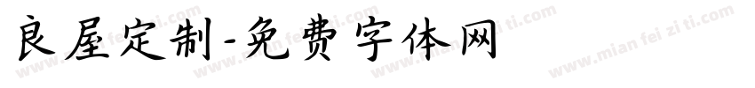 良屋定制字体转换