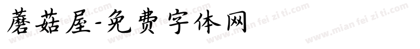 蘑菇屋字体转换
