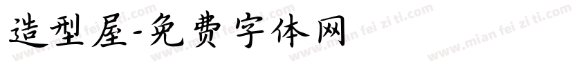 造型屋字体转换