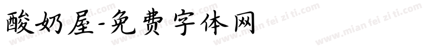 酸奶屋字体转换