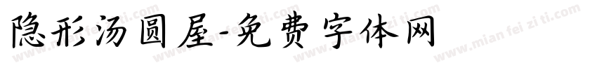 隐形汤圆屋字体转换
