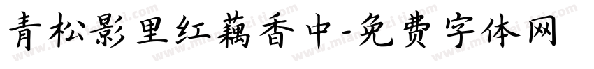 青松影里红藕香中字体转换
