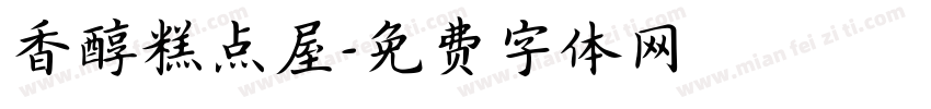 香醇糕点屋字体转换