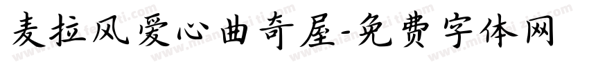 麦拉风爱心曲奇屋字体转换