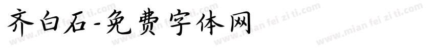 齐白石字体转换