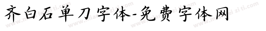 齐白石单刀字体字体转换