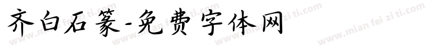 齐白石篆字体转换