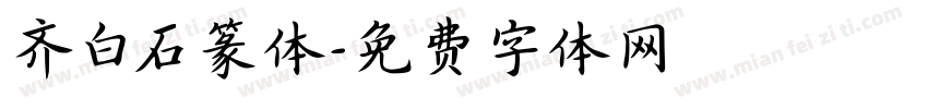齐白石篆体字体转换