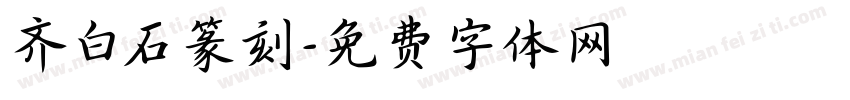 齐白石篆刻字体转换
