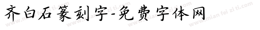 齐白石篆刻字字体转换