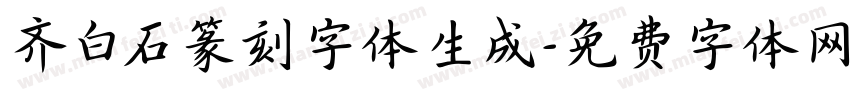 齐白石篆刻字体生成字体转换