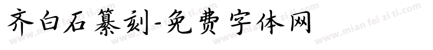 齐白石纂刻字体转换