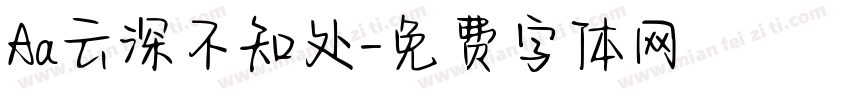 Aa云深不知处字体转换