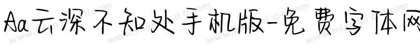 Aa云深不知处手机版字体转换