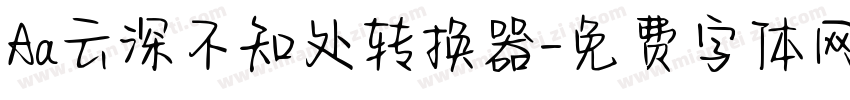 Aa云深不知处转换器字体转换