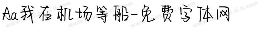 Aa我在机场等船字体转换