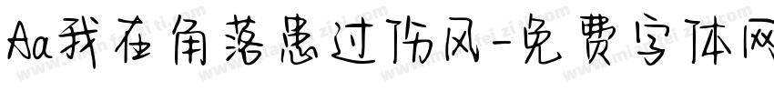 Aa我在角落患过伤风字体转换