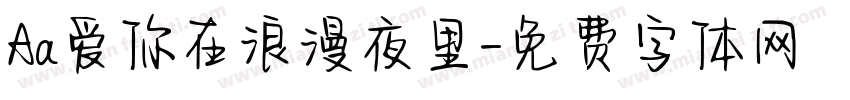Aa爱你在浪漫夜里字体转换