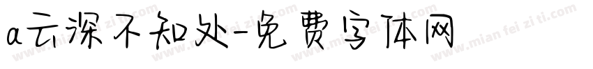 a云深不知处字体转换
