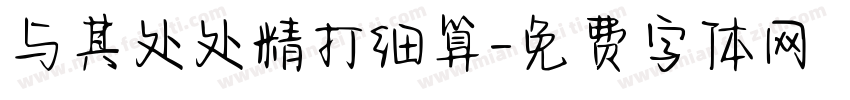 与其处处精打细算字体转换