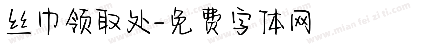 丝巾领取处字体转换
