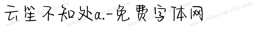 云笙不知处a.字体转换