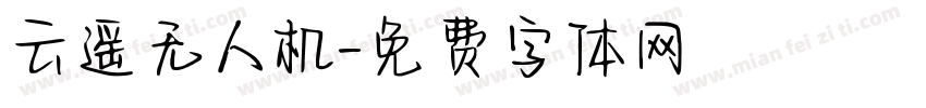 云遥无人机字体转换