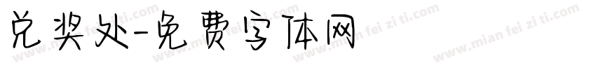 兑奖处字体转换