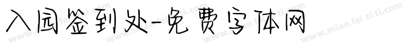 入园签到处字体转换