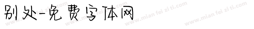 别处字体转换