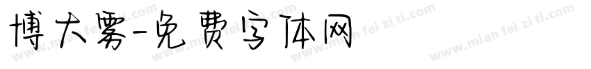 博大雾字体转换